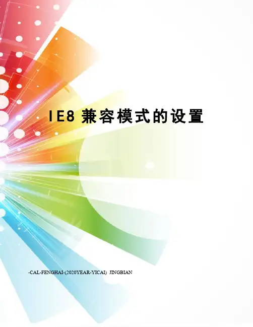 IE8兼容模式的设置