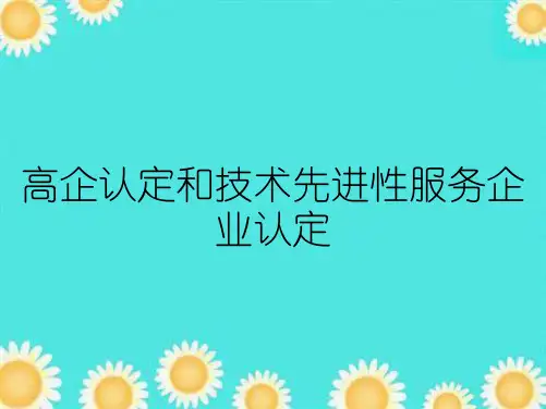 高企认定和技术先进性服务企业认定