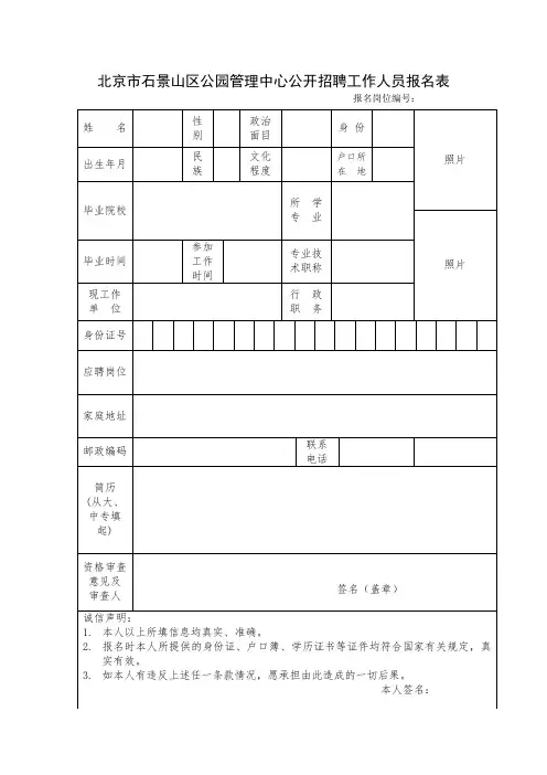 北京市石景山区公园管理中心公开招聘工作人员报名表