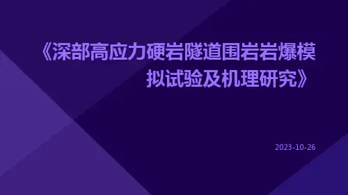 深部高应力硬岩隧道围岩岩爆模拟试验及机理研究