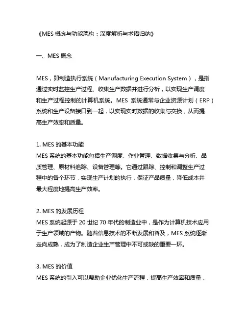 mes 概念和功能架构以及术语 归纳,形成文档