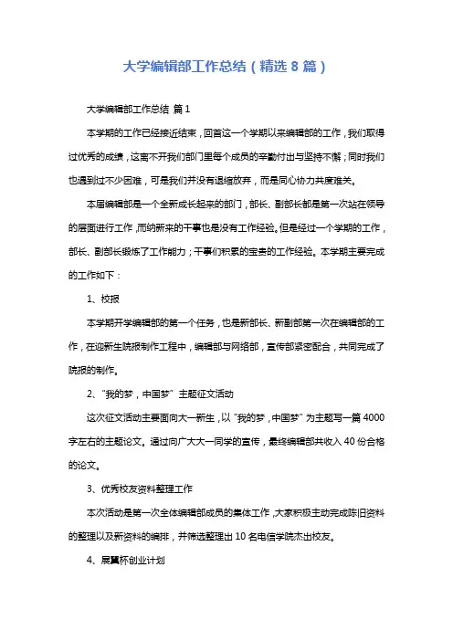 大学编辑部工作总结(精选8篇)