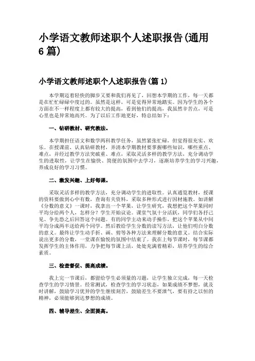 小学语文教师述职个人述职报告(通用6篇)