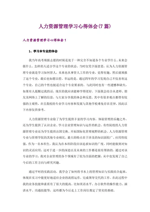 人力资源管理学习心得体会(7篇)