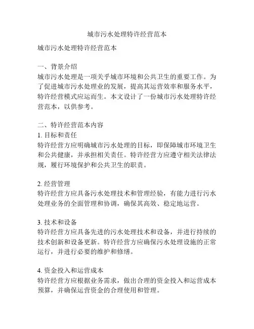 城市污水处理特许经营范本