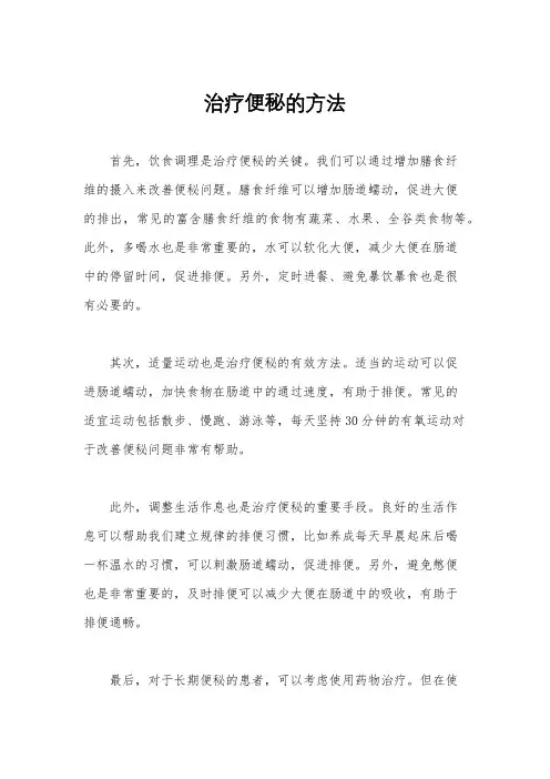 治疗便秘的方法