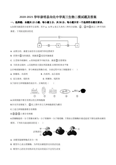 2020-2021学年崇明县向化中学高三生物二模试题及答案