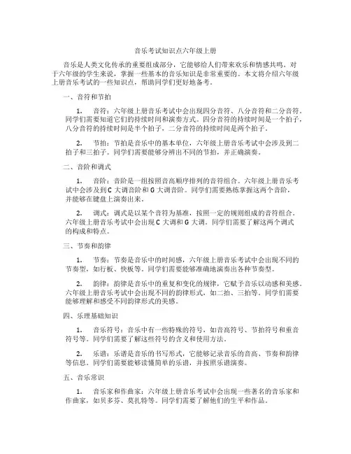 音乐考试知识点六年级上册