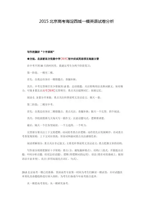 2015北京高考海淀西城一模英语试卷分析
