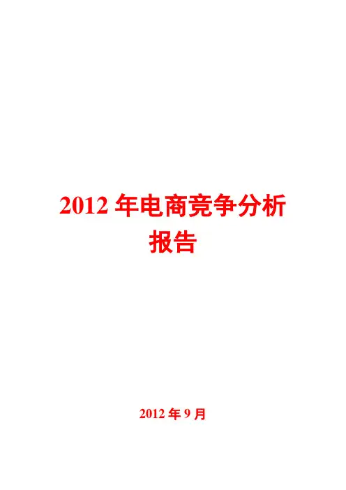 2012年电商竞争分析报告