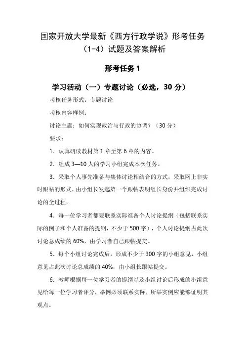 国家开放大学最新《西方行政学说》形考任务(1-4)试题及答案解析