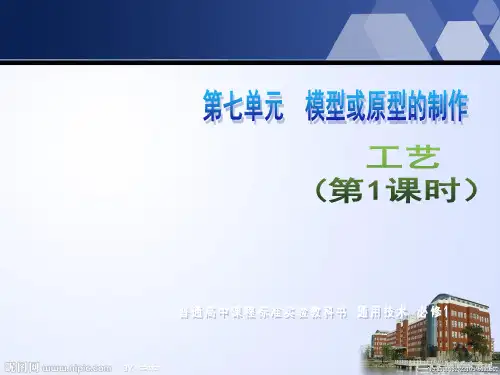第七单元  模型或原型的制作 工艺(第一课时)