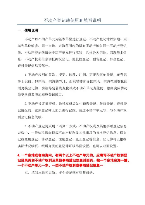 不动产登记簿使用和填写说明