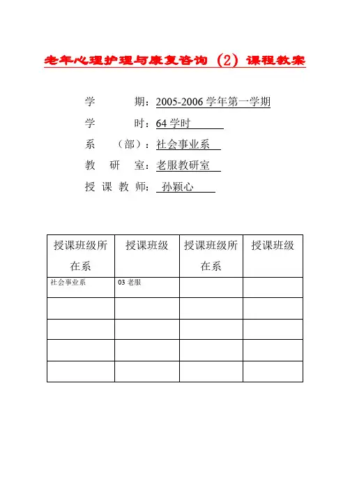 老年心理护理与康复咨询课程教案