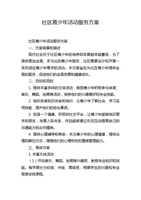 社区青少年活动服务方案