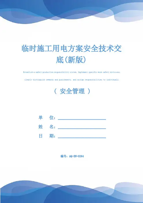 临时施工用电方案安全技术交底(新版)