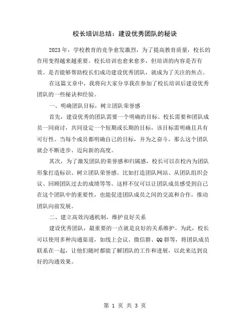 校长培训总结：建设优秀团队的秘诀