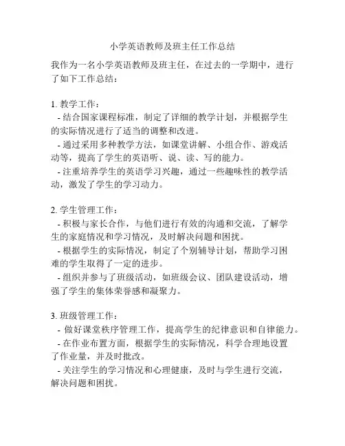 小学英语教师及班主任工作总结