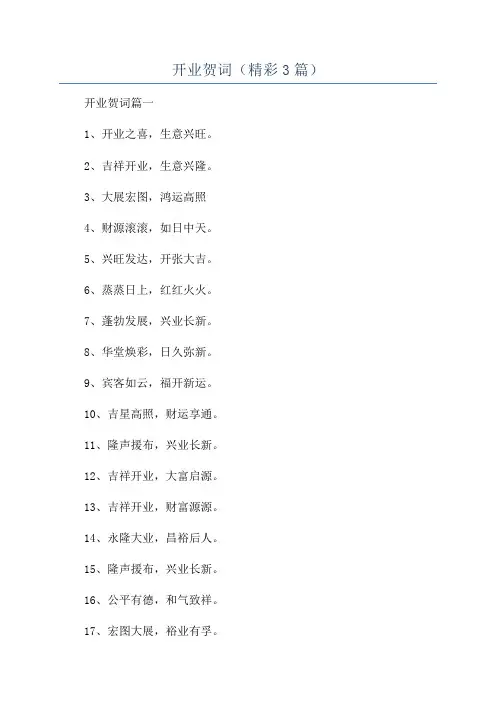 开业贺词(精彩3篇)