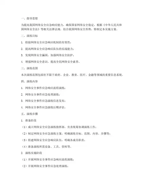 网络安全应急演练实施方案