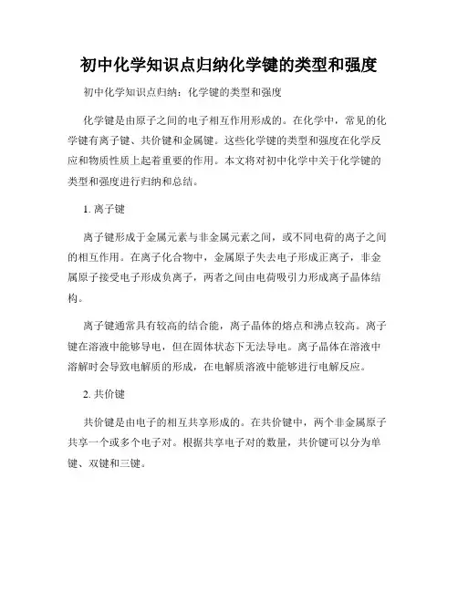 初中化学知识点归纳化学键的类型和强度