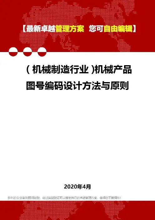 2020年(机械制造行业)机械产品图号编码设计方法与原则