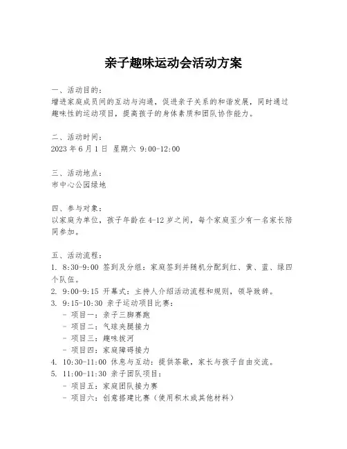 亲子趣味运动会活动方案
