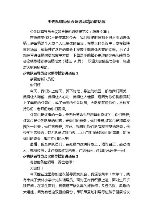 少先队辅导员会议领导精彩讲话稿