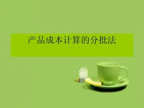 产品成本计算的分批法