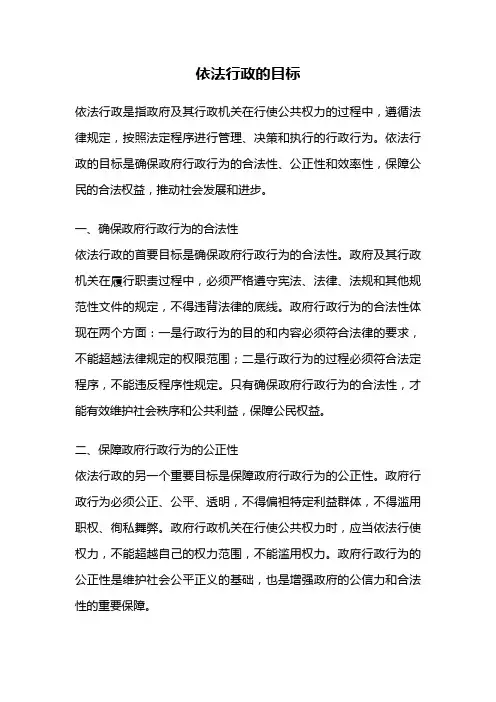 依法行政的目标