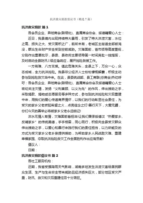 抗洪救灾捐款倡议书（精选7篇）