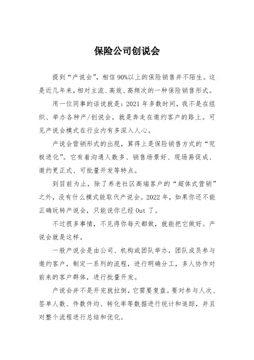 保险公司创说会