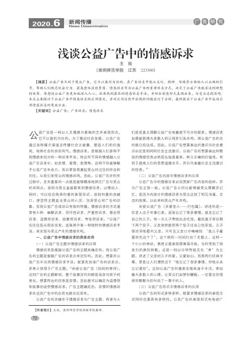 浅谈公益广告中的情感诉求