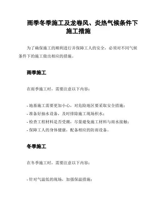 雨季冬季施工及龙卷风、炎热气候条件下施工措施