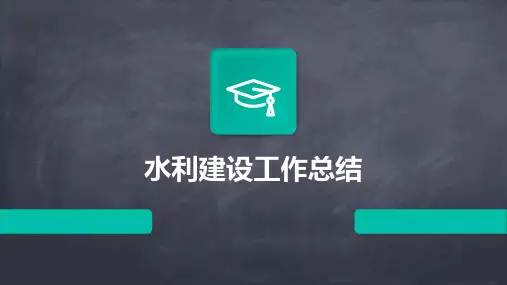 水利建设工作总结PPT