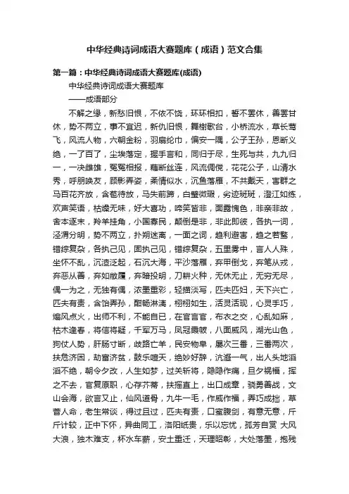 中华经典诗词成语大赛题库（成语）范文合集