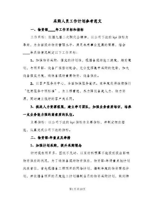 采购人员工作计划参考范文(4篇)