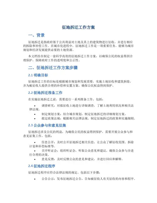 征地拆迁工作方案