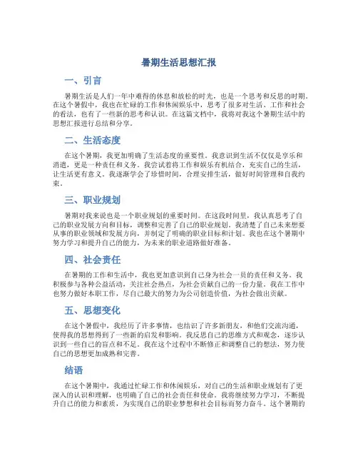 暑期生活思想汇报