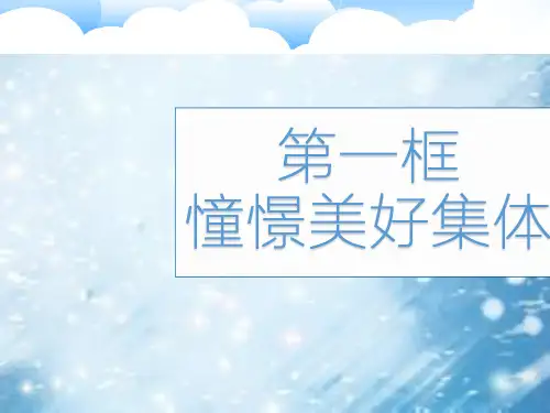 人教部编版8.1《憧憬美好集体》课件(23张PPT 3个视频)