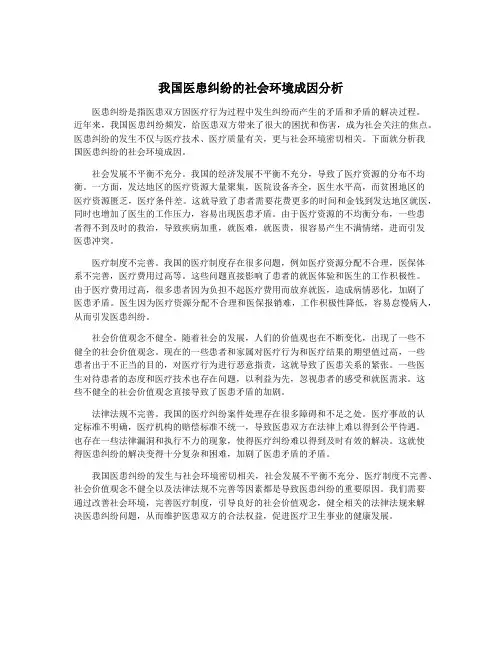 我国医患纠纷的社会环境成因分析