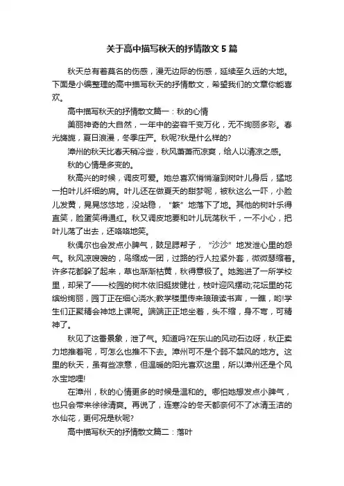 关于高中描写秋天的抒情散文5篇