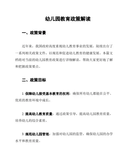 幼儿园教育政策解读