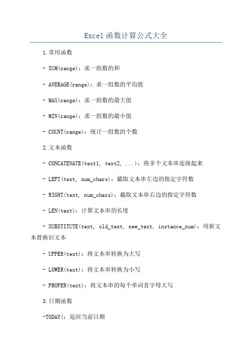 Excel函数计算公式大全