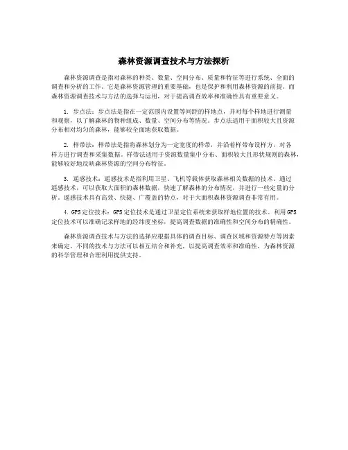 森林资源调查技术与方法探析