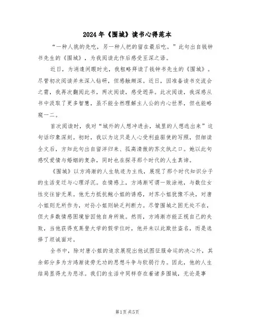 2024年《围城》读书心得范本（三篇）