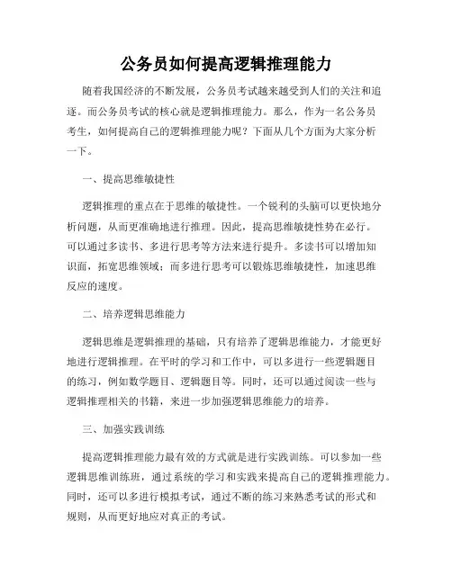 公务员如何提高逻辑推理能力