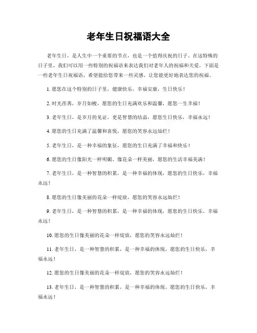 老年生日祝福语大全