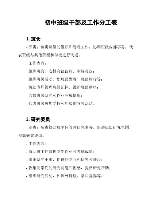 初中班级干部及工作分工表