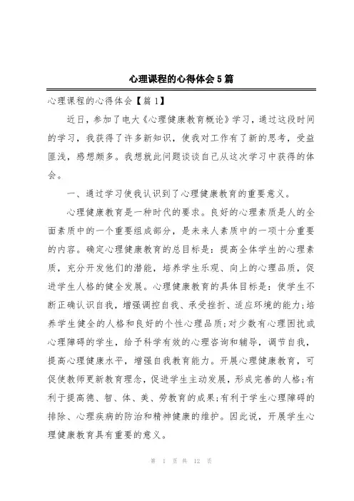 心理课程的心得体会5篇